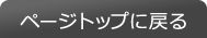 ページTOPに戻る