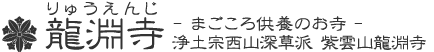 龍淵寺（りゅうえんじ） -まごころ供養のお寺- 浄土宗西山深草派 紫雲山龍淵寺