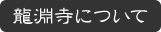龍淵寺について