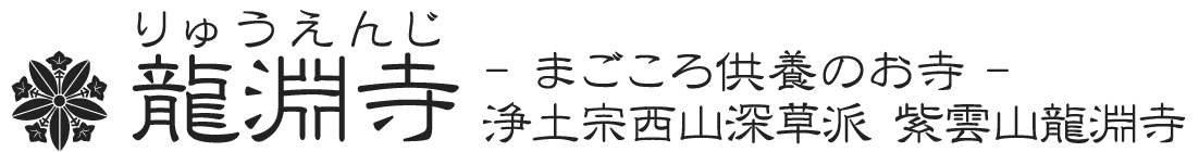 龍淵寺 -まごころ供養のお寺- 浄土宗西山深草派 紫雲山 龍淵寺