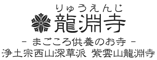 龍淵寺 -まごころ供養のお寺- 浄土宗西山深草派 紫雲山 龍淵寺