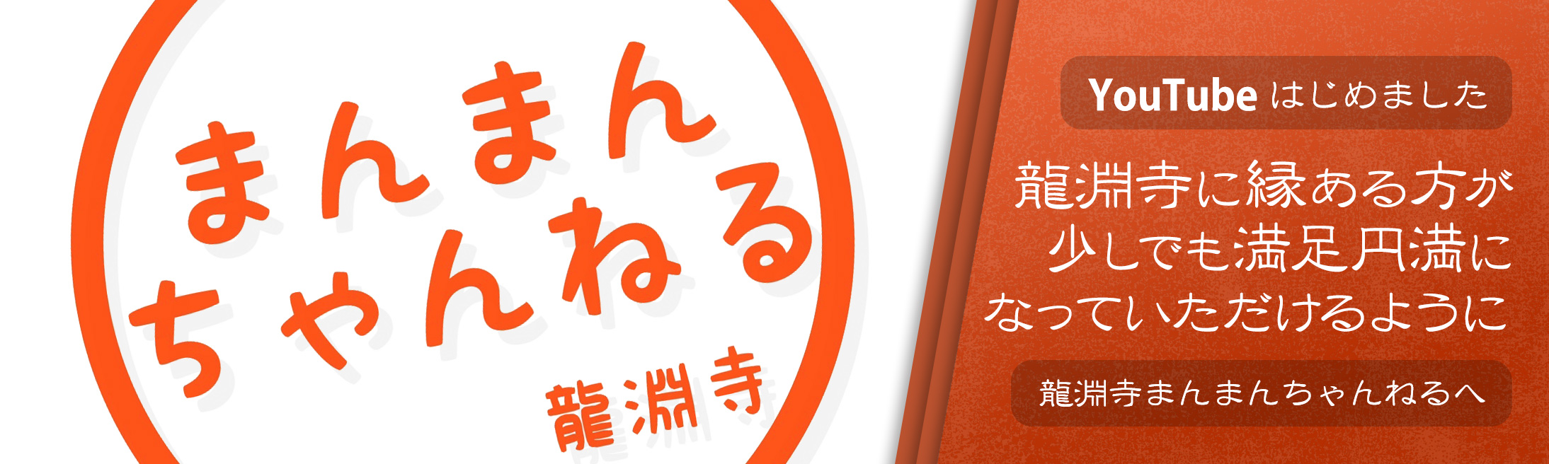 まんまんちゃんねる YouTubeはじめました 龍淵寺に縁ある方が少しでも満足円満になっていただけるように 龍淵寺まんまんちゃんねるへ